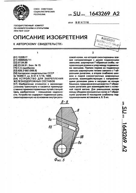 Устройство для закрепления железнодорожных составов (патент 1643269)