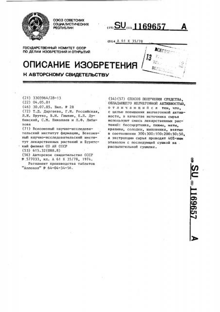 Способ получения средства обладающего желчегонной активностью (патент 1169657)