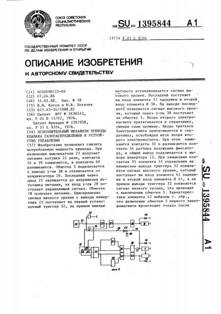 Исполнительный механизм привода клапана газораспределения и устройство управления (патент 1395844)