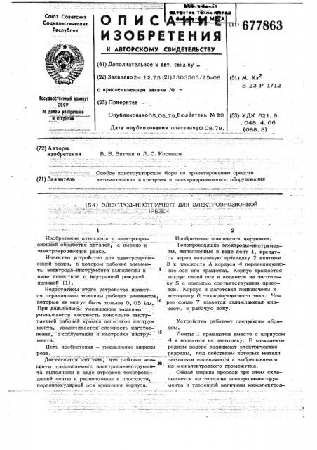 Электрод-инструмент для электроэрозионной резки (патент 677863)