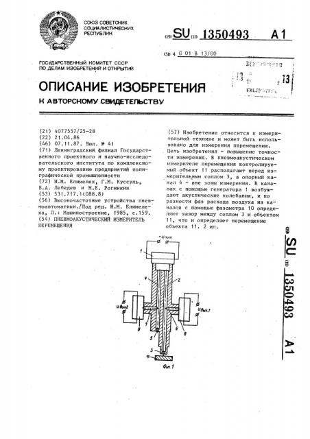 Пневмоакустический измеритель перемещения (патент 1350493)