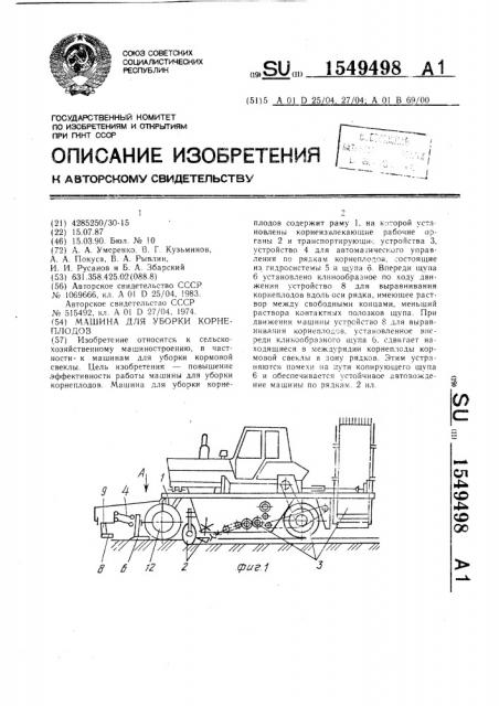 Машина для уборки корнеплодов (патент 1549498)