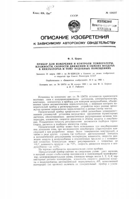 Прибор для измерения и контроля температуры, влажности, скорости движения и обмена воздуха в инкубаторах и других подобных помещениях (патент 128227)