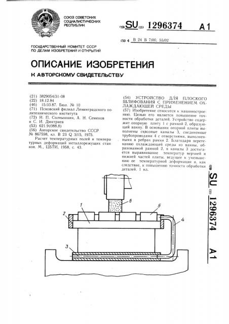 Устройство для плоского шлифования с применением охлаждающей среды (патент 1296374)