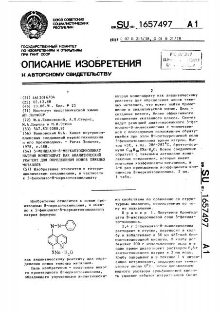 5-фенилазо-8-меркаптохинолинат натрия моногидрат как аналитический реагент для определения ионов тяжелых металлов (патент 1657497)