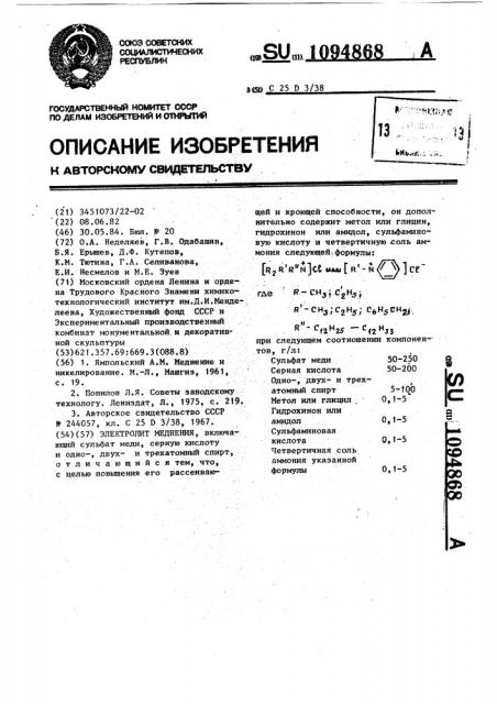 Электролит меднения (патент 1094868)