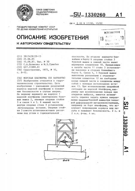 Морская платформа (ее варианты) (патент 1330260)