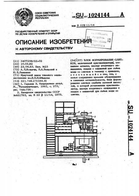 Блок формирования слитков (патент 1024144)