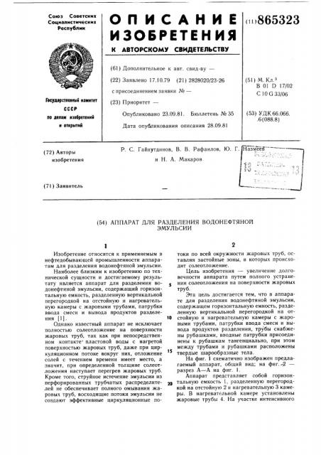 Аппарат для разделения водонефтяной эмульсии (патент 865323)