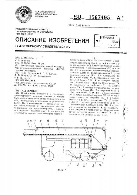 Подъемник (патент 1567495)