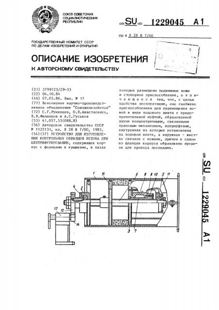 Устройство для изготовления контрольных образцов бетона при центрифугировании (патент 1229045)