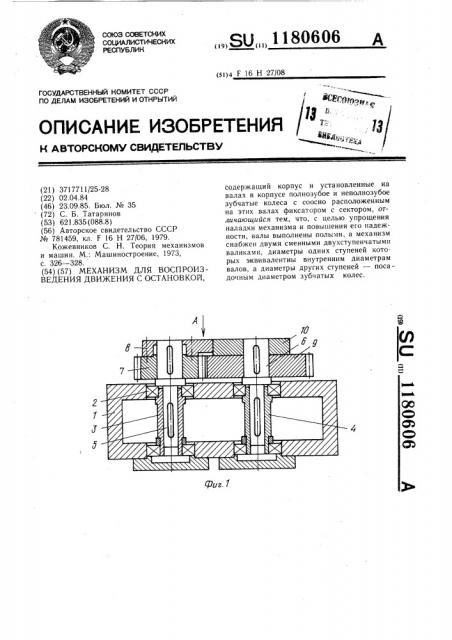 Механизм для воспроизведения движения с остановкой (патент 1180606)