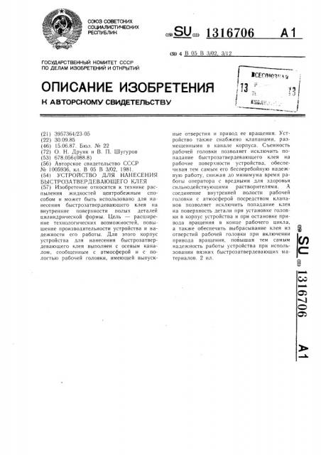 Устройство для нанесения быстрозатвердевающего клея (патент 1316706)