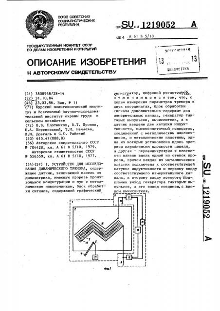 Устройство для исследования динамического тремора (патент 1219052)