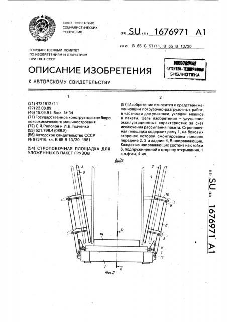 Строповочная площадка для уложенных в пакет грузов (патент 1676971)