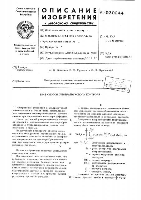 Способ ультразвукового контроля (патент 530244)