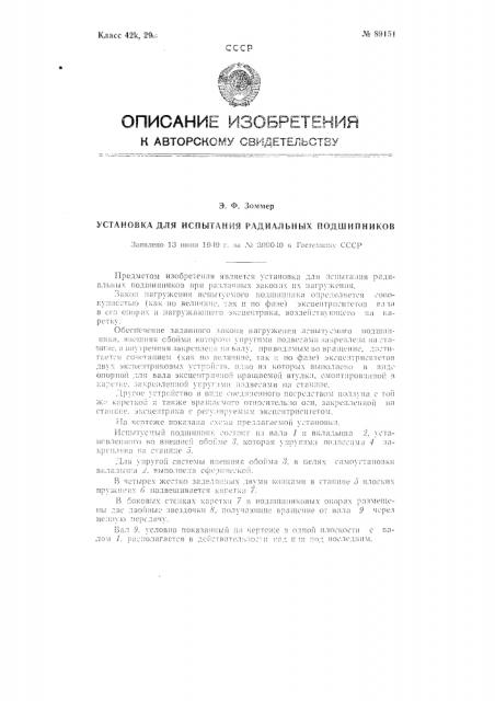 Установка для испытания радиальных подшипников (патент 89151)