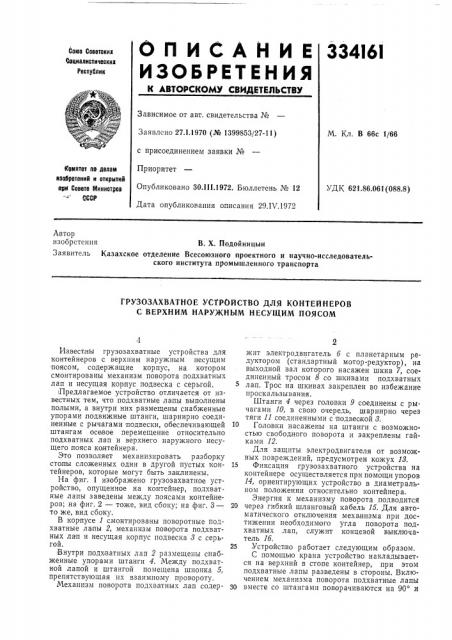Грузозахватное устройство для контейнеров с верхним наружным несущим поясом (патент 334161)