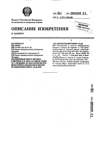 Силиловый эфир 6-метокси-9,10-секо-3,5-цикло-холеста-7, 10(19)диен-25-ола в качестве промежуточного соединения в синтезе 25-гидроксивитамина d @ или 1,25-дигидроксивитамина d @ (патент 2001039)
