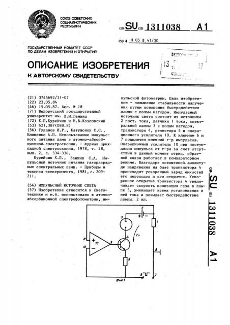 Импульсный источник света (патент 1311038)