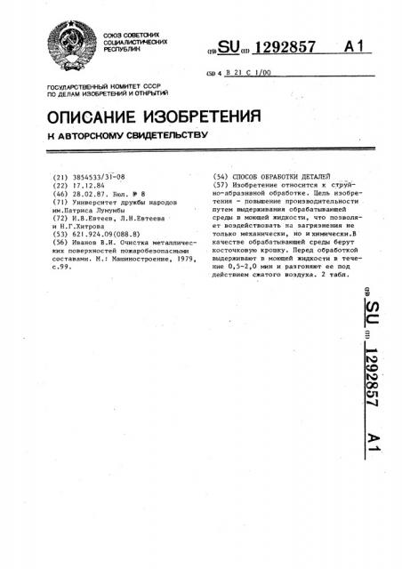 Способ обработки деталей (патент 1292857)