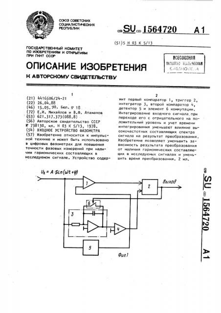 Входное устройство фазометра (патент 1564720)