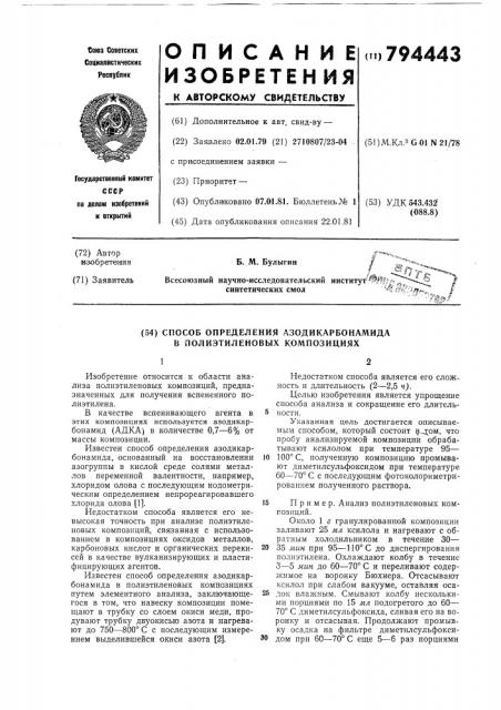 Способ определения азодикарбонами-да b полиэтиленовых композициях (патент 794443)