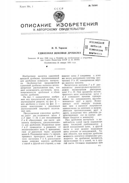 Сдвоенная щековая дробилка (патент 78304)