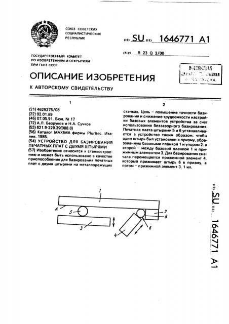 Устройство для базирования печатных плат с двумя штырями (патент 1646771)