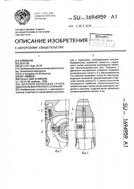Шатунно-поршневая группа двигателя внутреннего сгорания (патент 1694959)