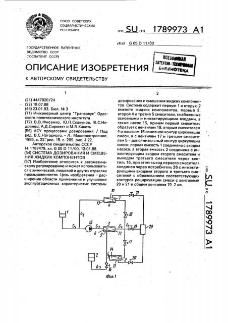 Система дозирования и смешения жидких компонентов (патент 1789973)