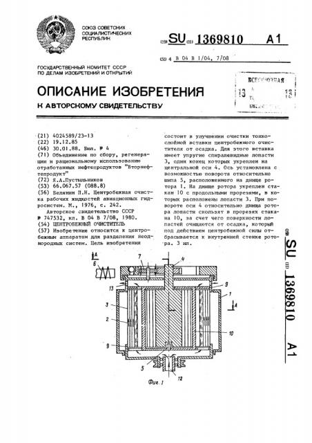 Центробежный очиститель (патент 1369810)