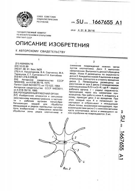 Ротационный рабочий орган (патент 1667655)