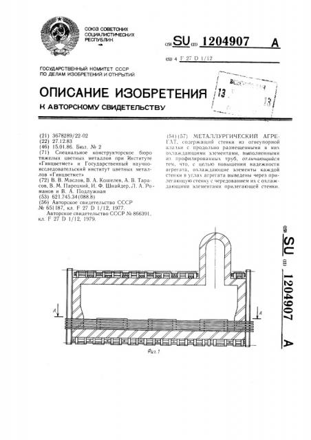 Металлургический агрегат (патент 1204907)