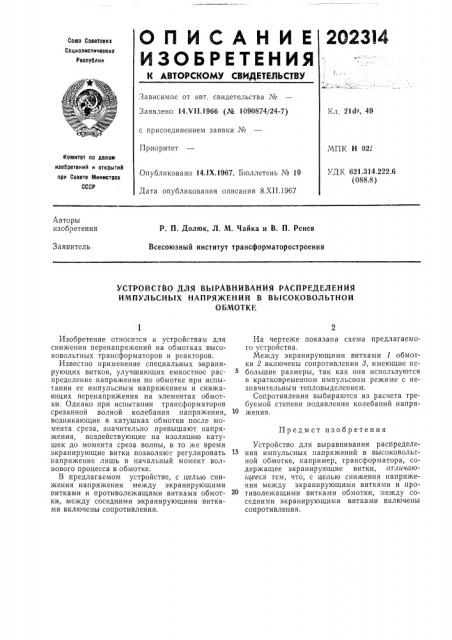 Устройство для выравнивания распределения импульсных напряжений в высоковольтнойобмотке (патент 202314)