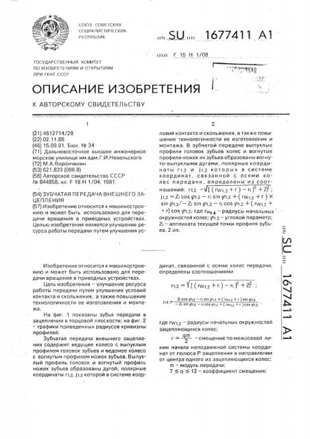 Зубчатая передача внешнего зацепления (патент 1677411)