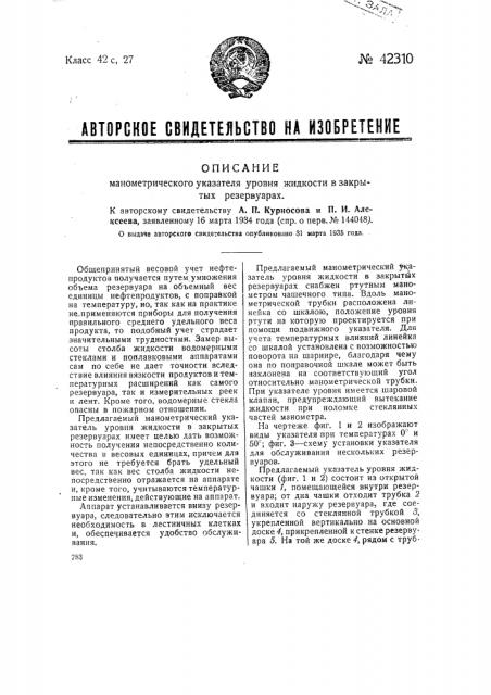 Манометрический указатель уровня жидкости в закрытых резервуарах (патент 42310)