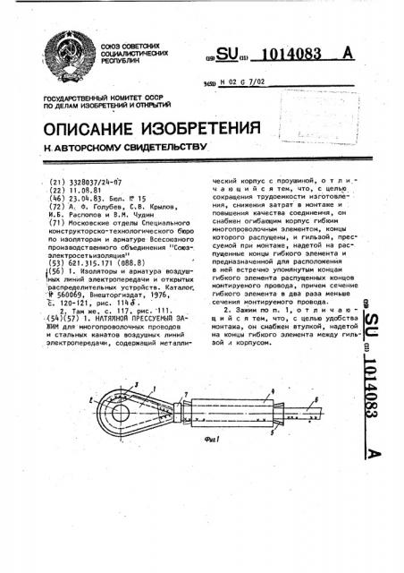 Натяжной прессуемый зажим (патент 1014083)