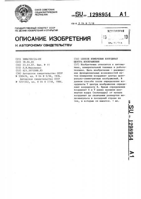 Способ измерения координат центра изображения (патент 1298954)