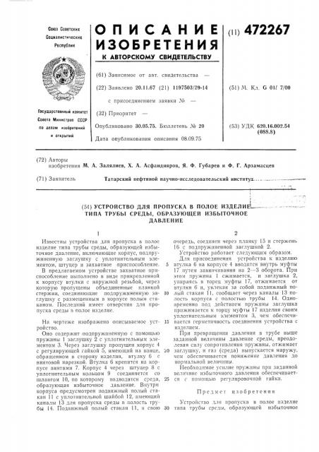 Устройство для пропуска в полосе изделие типа трубы среды, образующей избыточное давление (патент 472267)