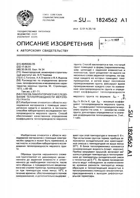 Способ лабораторного исследования теплопроводности мерзлого грунта (патент 1824562)