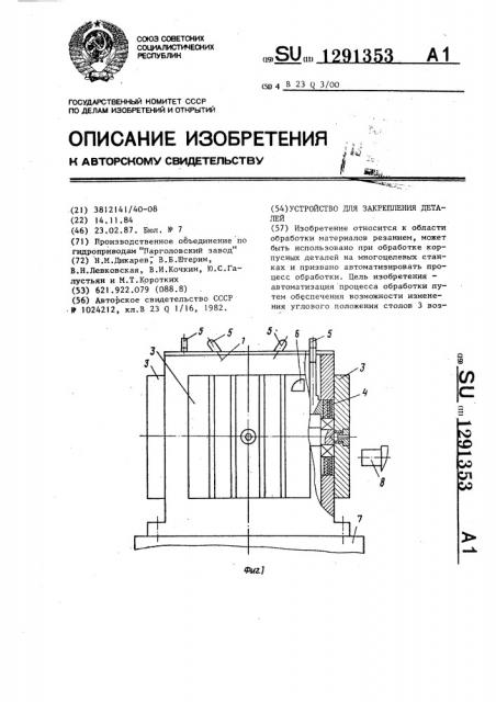 Устройство для закрепления деталей (патент 1291353)