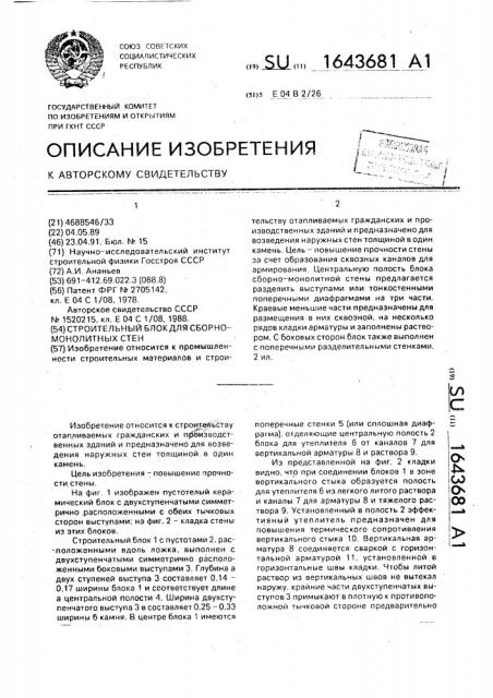 Строительный блок для сборно-монолитных стен (патент 1643681)