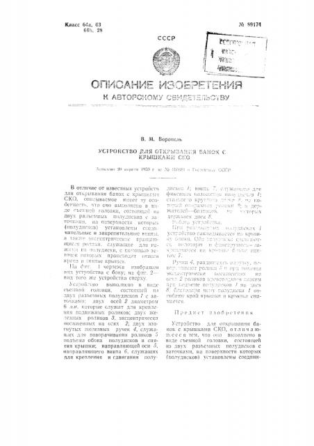 Устройство для открывания банок с крышками ско (патент 89174)