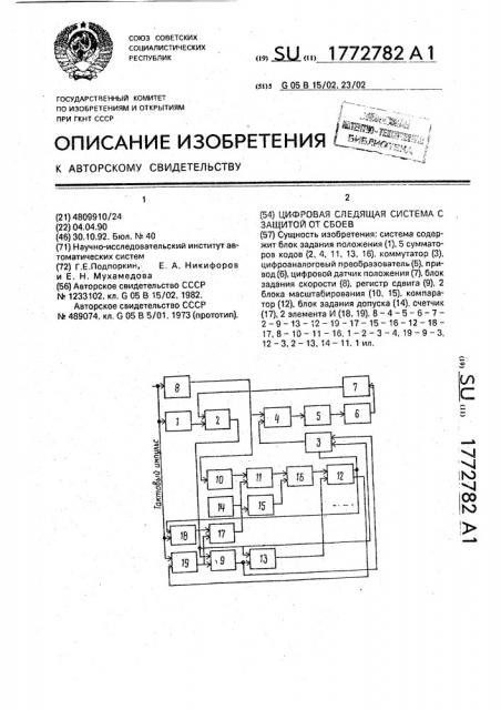 Цифровая следящая система с защитой от сбоев (патент 1772782)