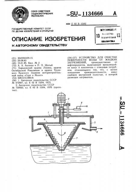 Устройство для очистки поверхности воды от жидких загрязнений (патент 1134666)