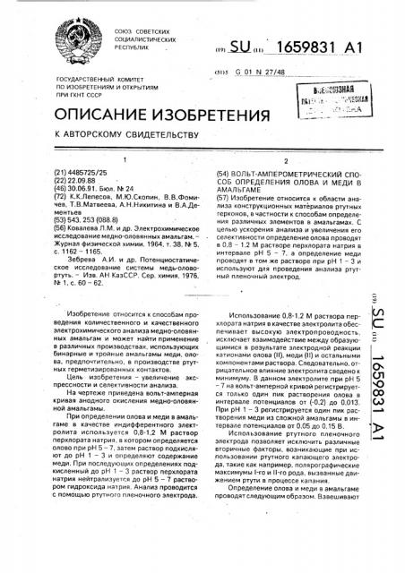 Вольтамперометрический способ определения олова и меди в амальгаме (патент 1659831)