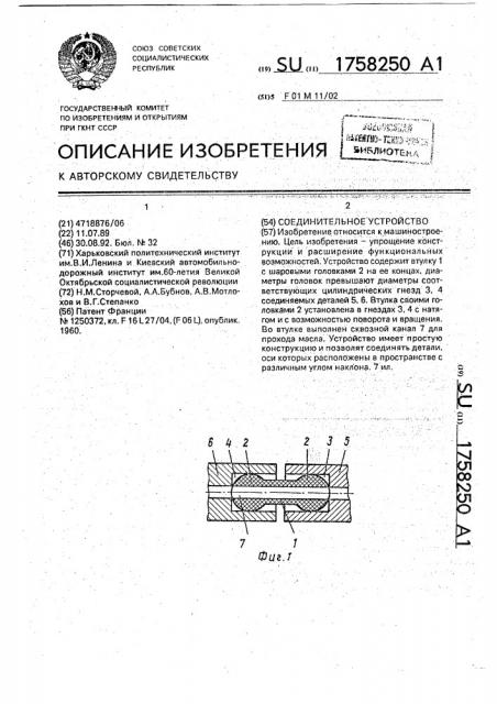 Соединительное устройство (патент 1758250)