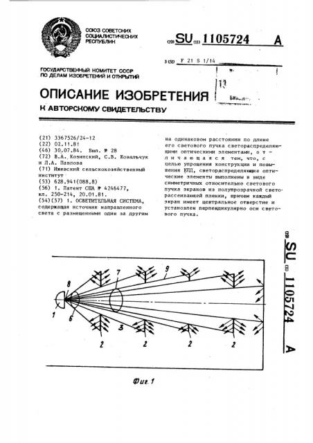 Осветительная система (патент 1105724)