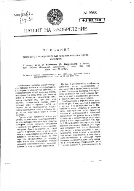 Тепловой аккумулятор для паровых котлов с экономайзером (патент 2988)